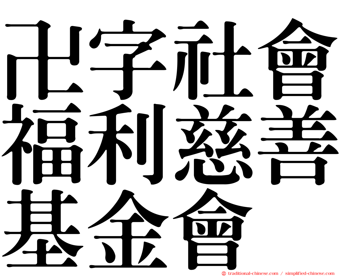 卍字社會福利慈善基金會