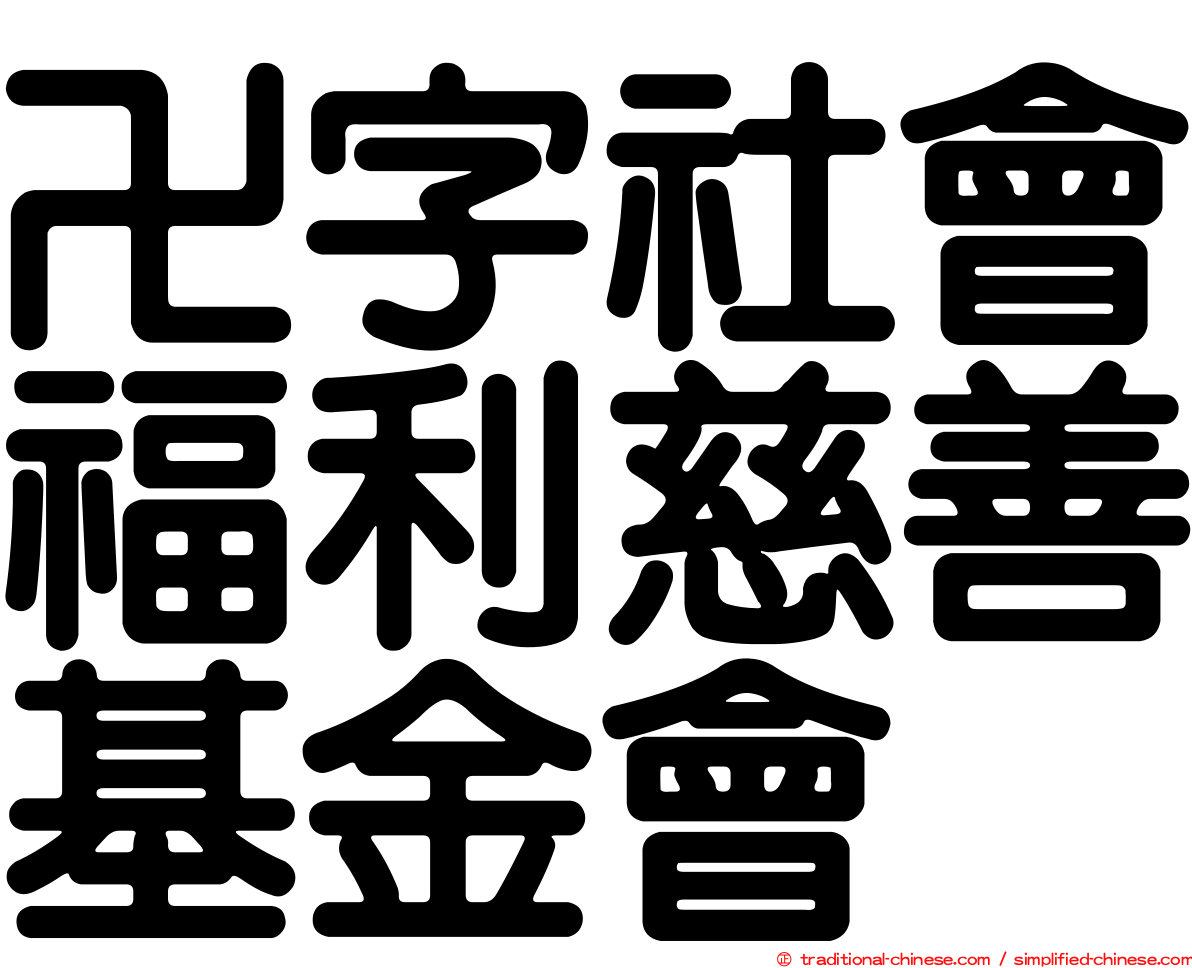 卍字社會福利慈善基金會