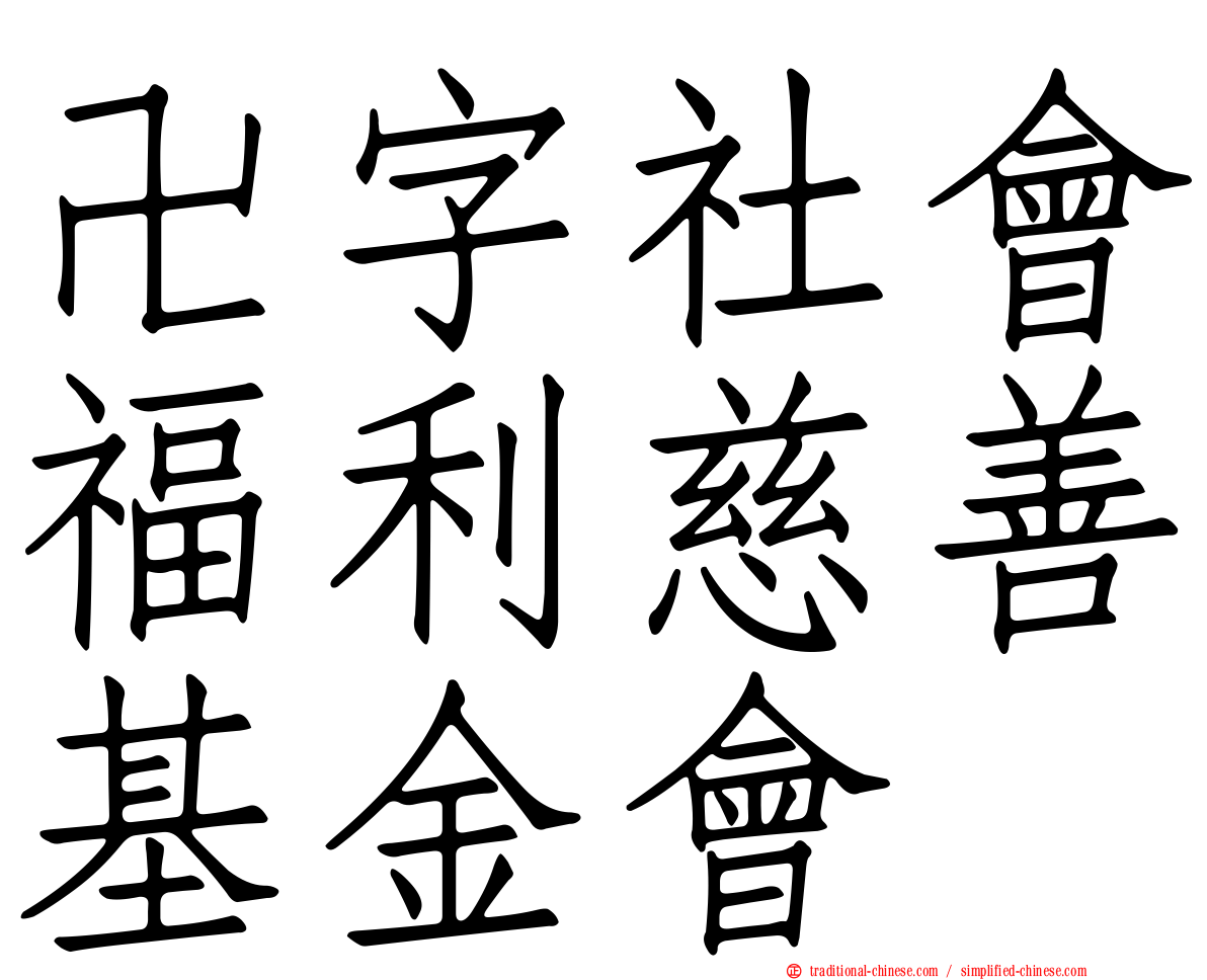 卍字社會福利慈善基金會