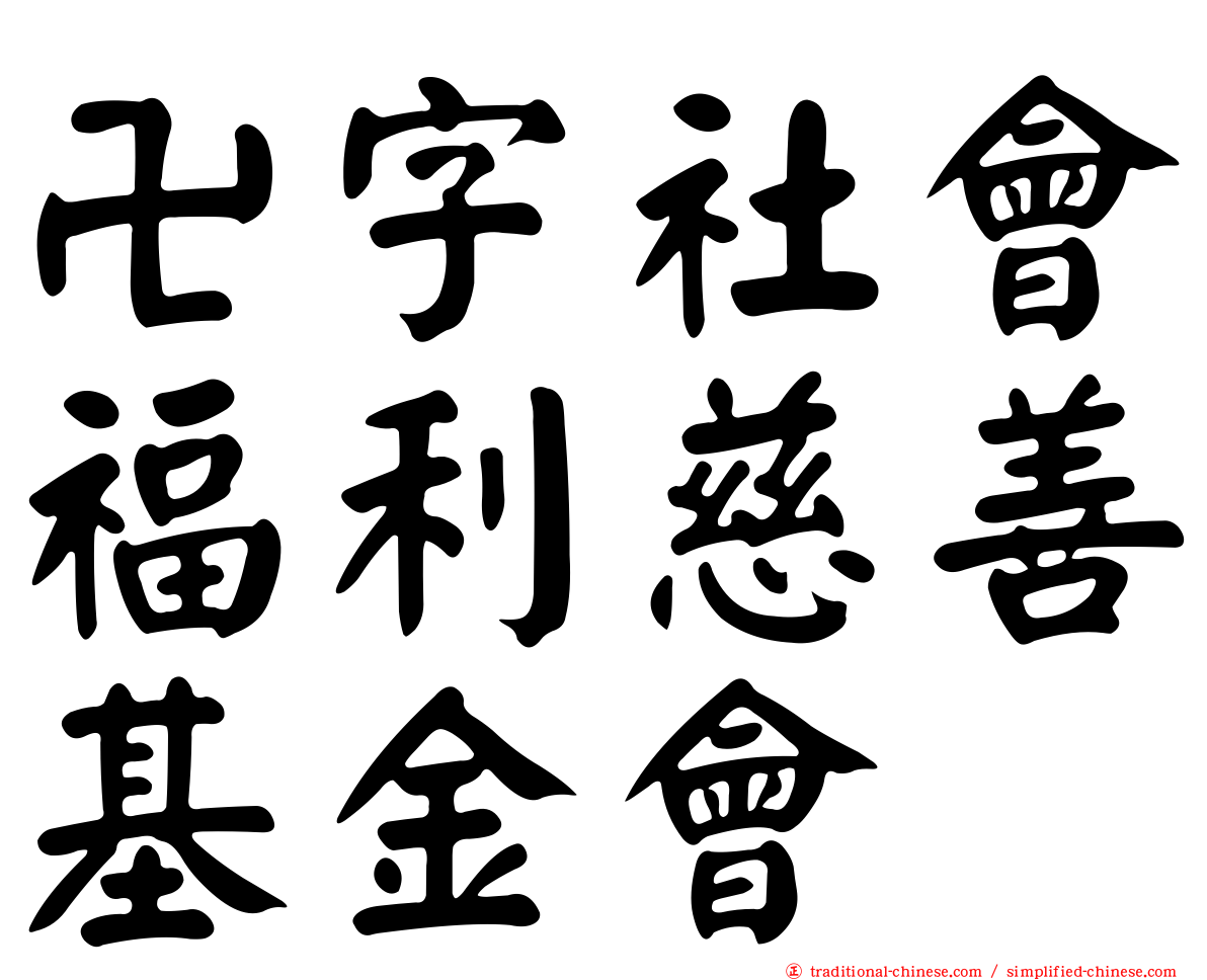 卍字社會福利慈善基金會