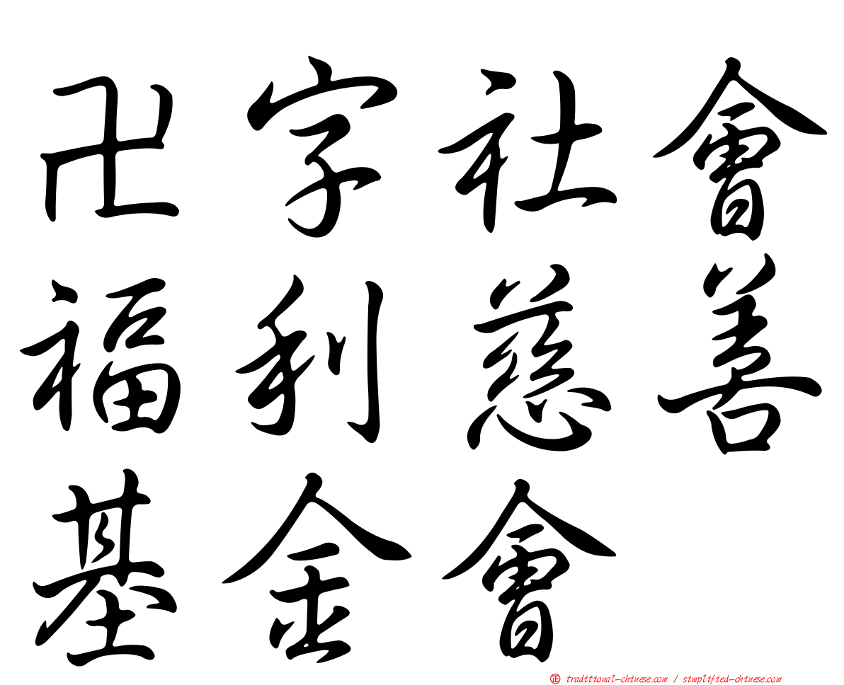 卍字社會福利慈善基金會