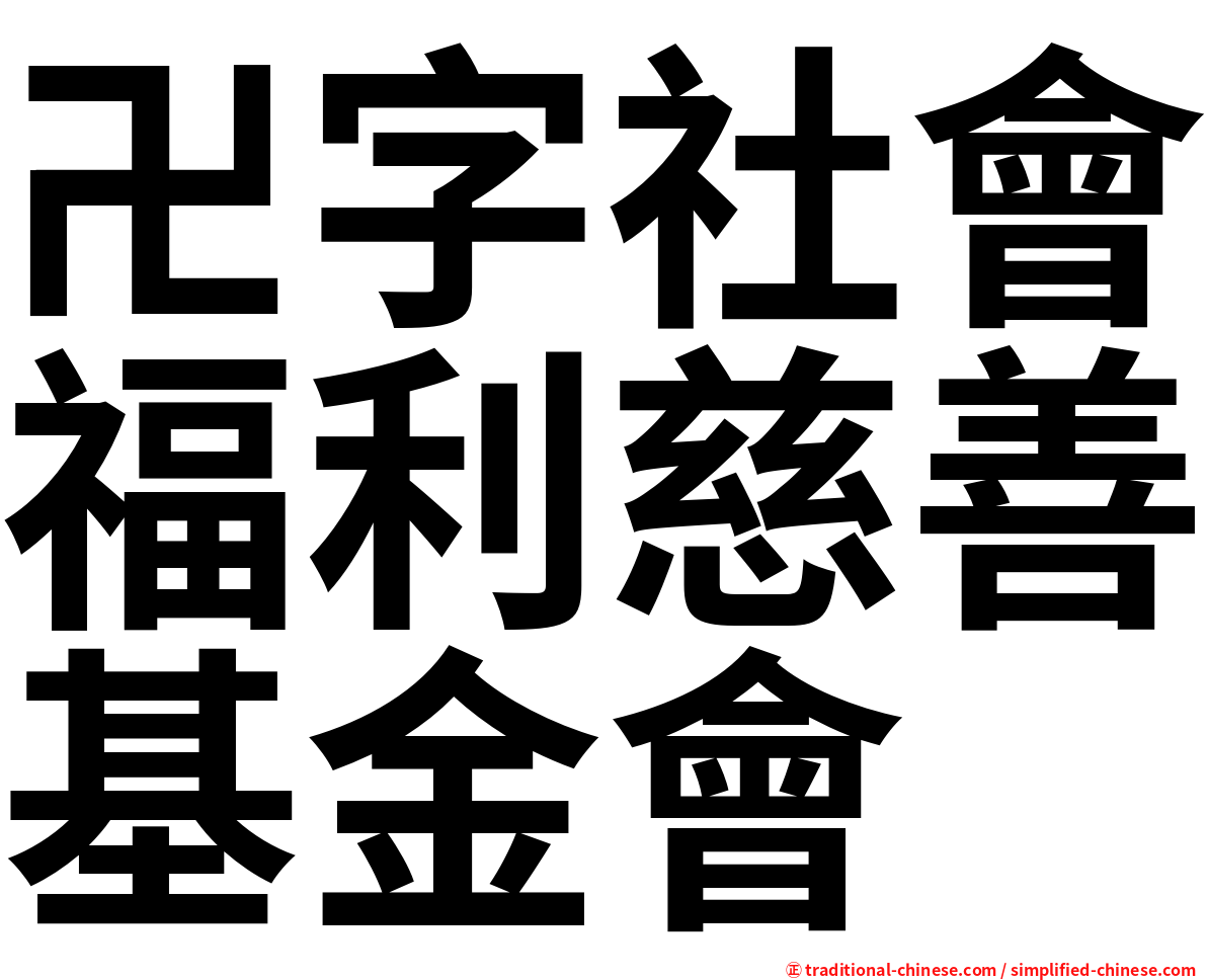 卍字社會福利慈善基金會