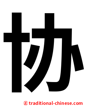 协