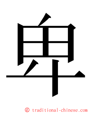 卑 ming font