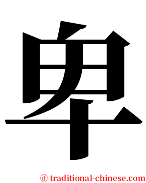 卑 serif font