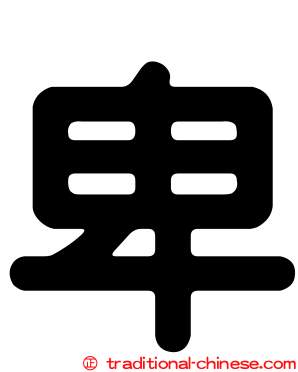 卑