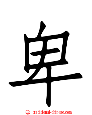 卑