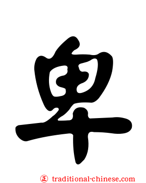 卑