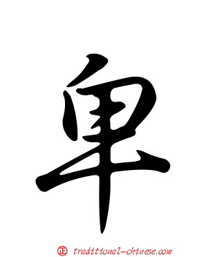 卑
