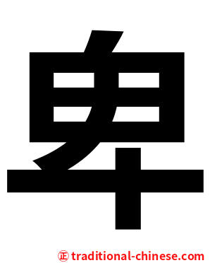 卑