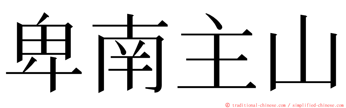 卑南主山 ming font