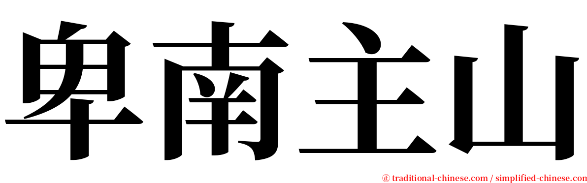 卑南主山 serif font
