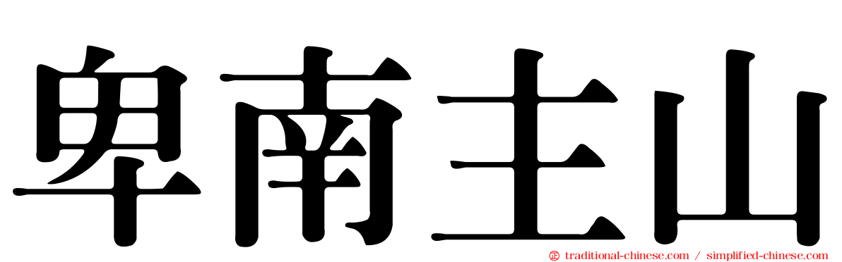 卑南主山