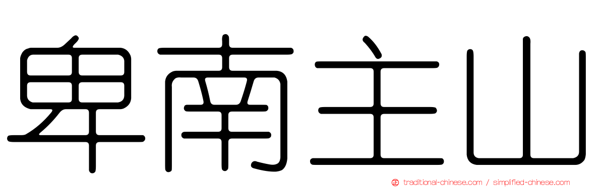 卑南主山