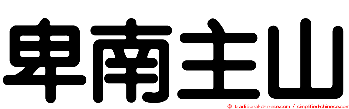 卑南主山