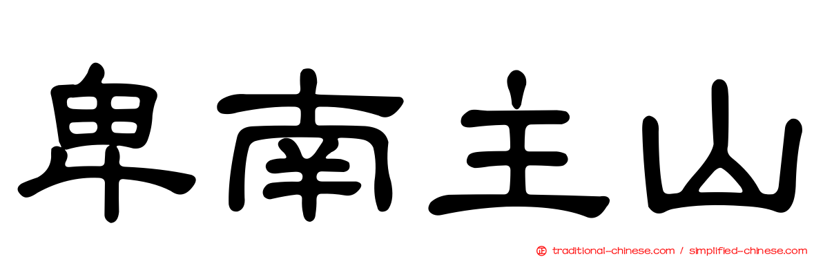 卑南主山