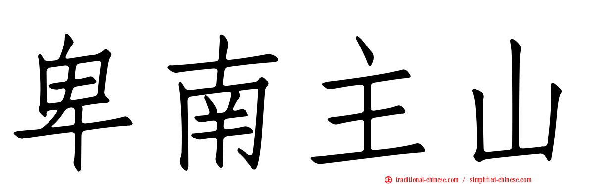 卑南主山