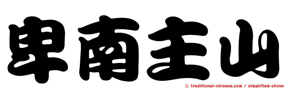 卑南主山
