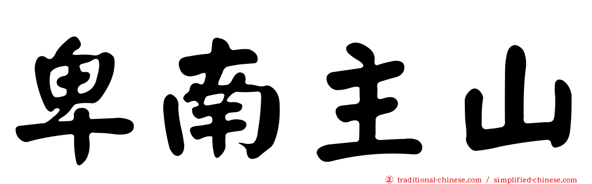 卑南主山