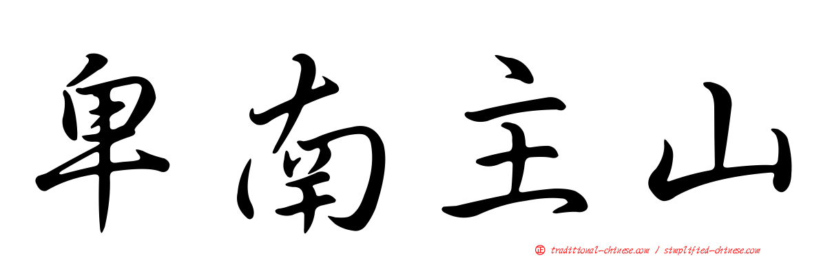卑南主山