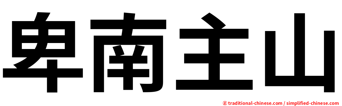 卑南主山