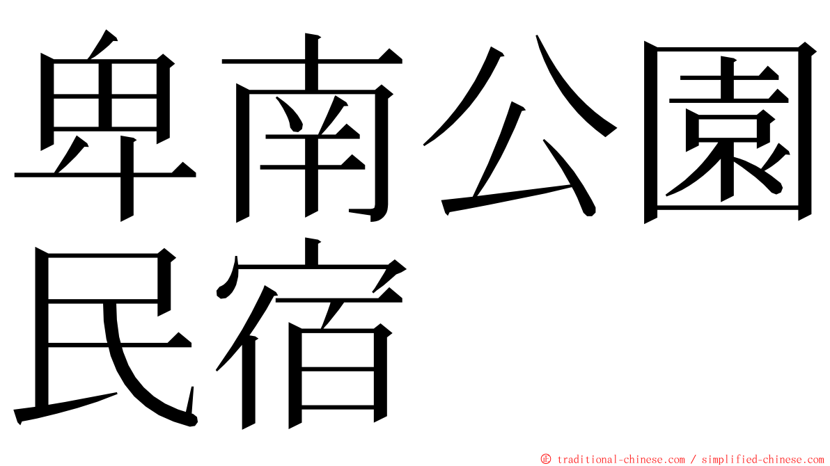 卑南公園民宿 ming font