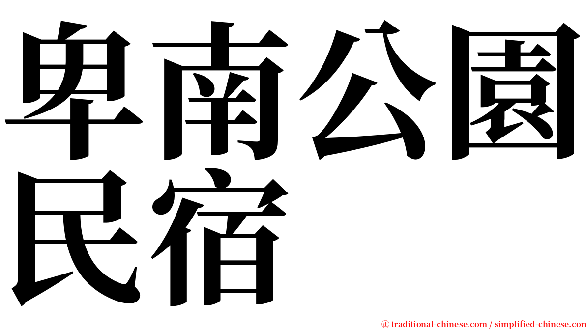 卑南公園民宿 serif font