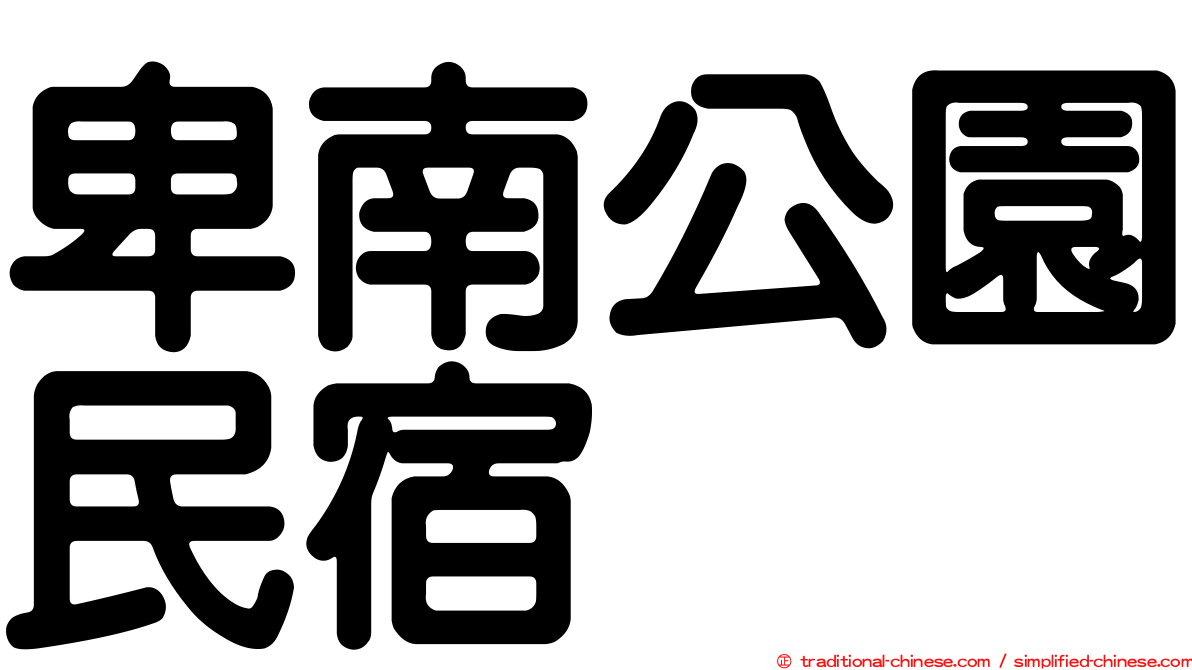卑南公園民宿