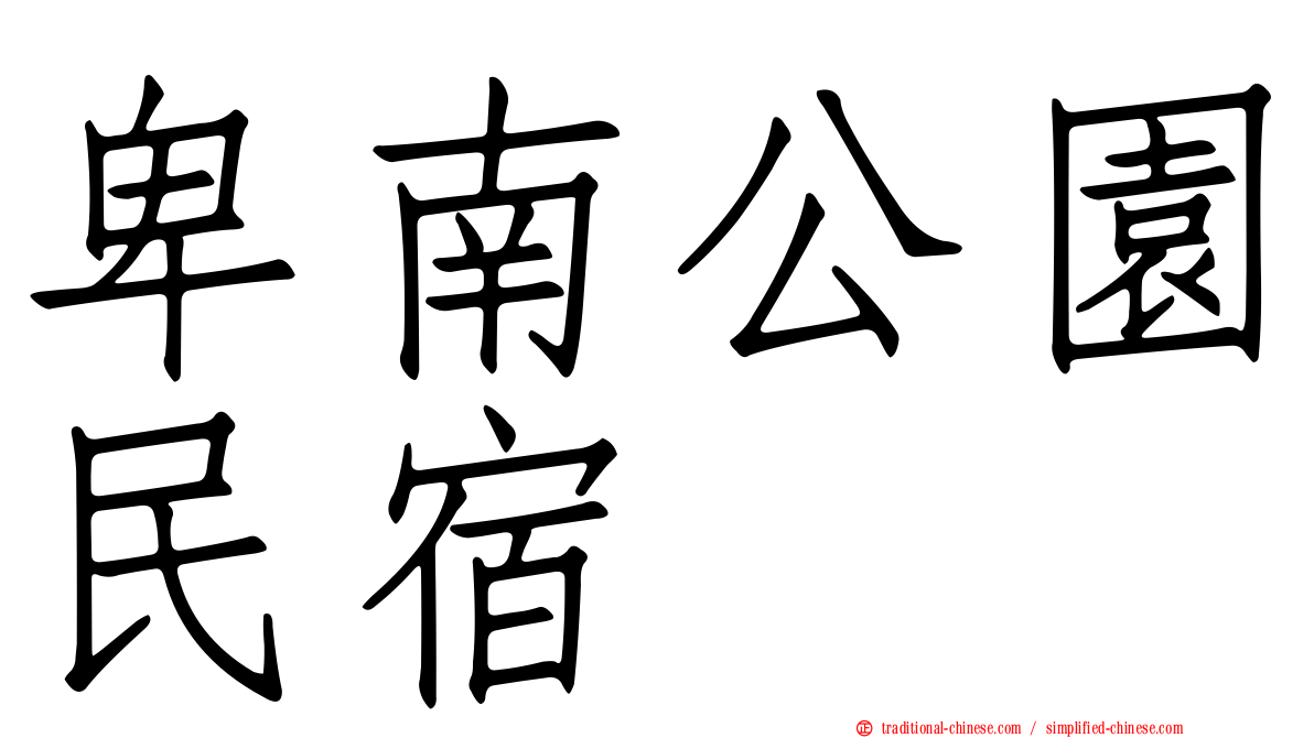 卑南公園民宿