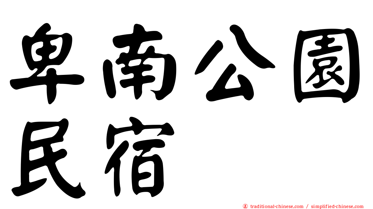 卑南公園民宿