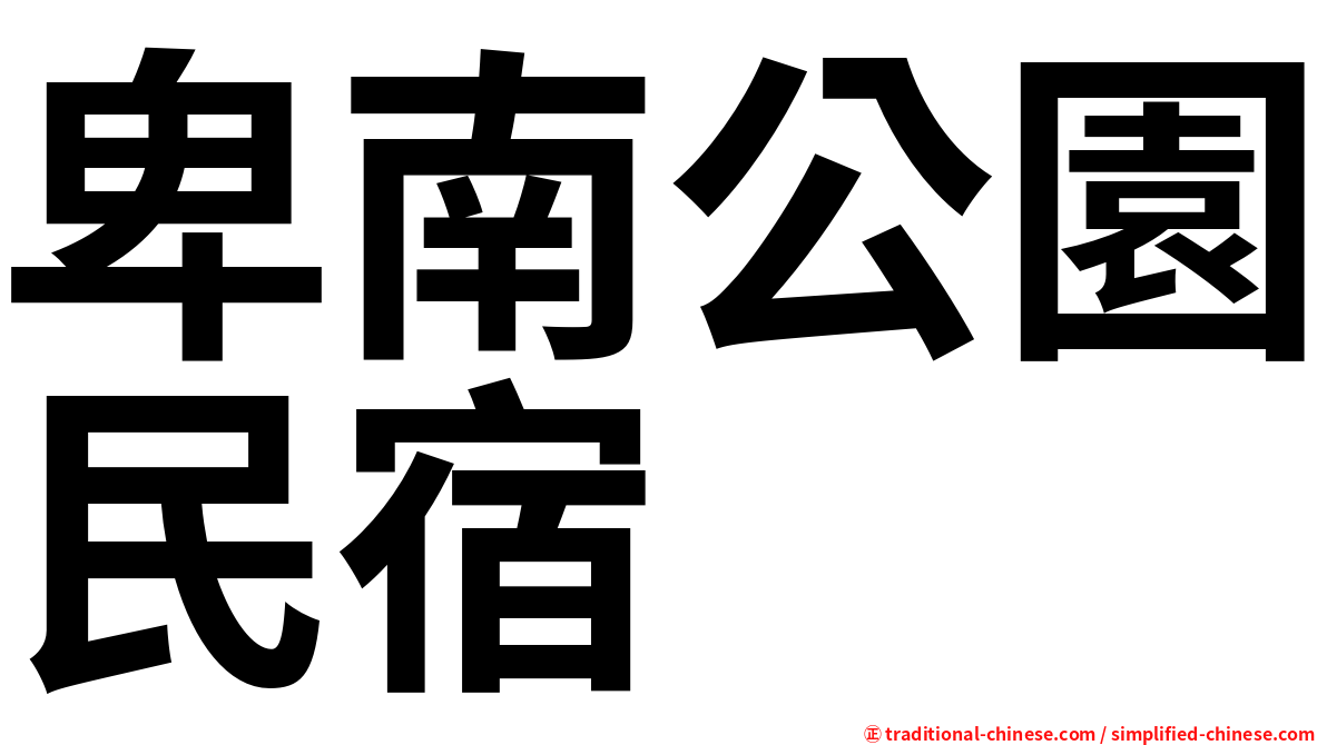 卑南公園民宿