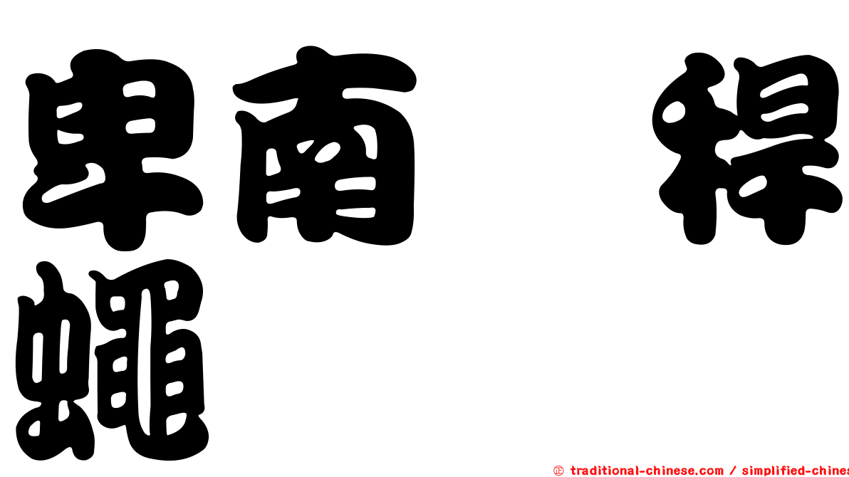 卑南稗稈蠅