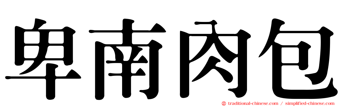 卑南肉包