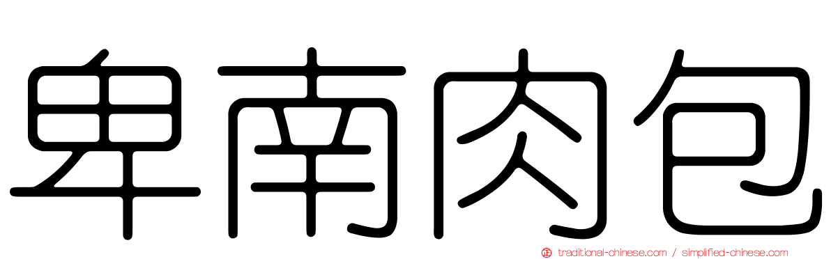 卑南肉包