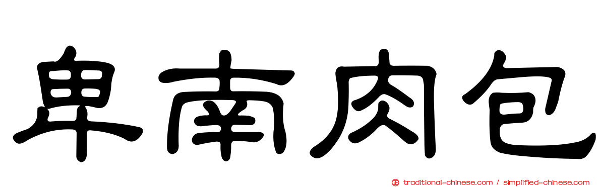 卑南肉包