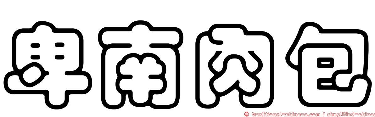 卑南肉包