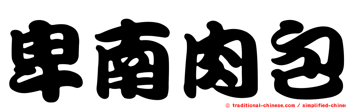 卑南肉包