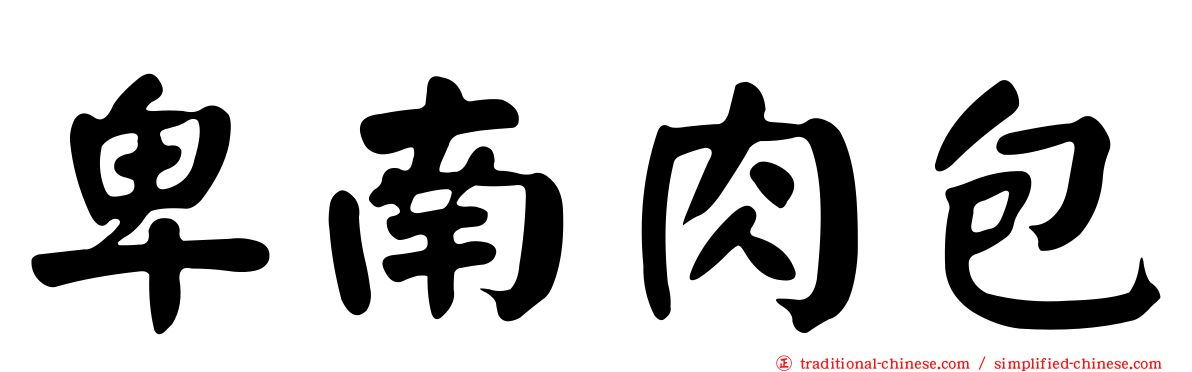 卑南肉包