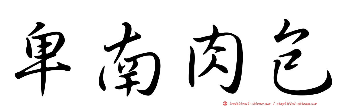 卑南肉包
