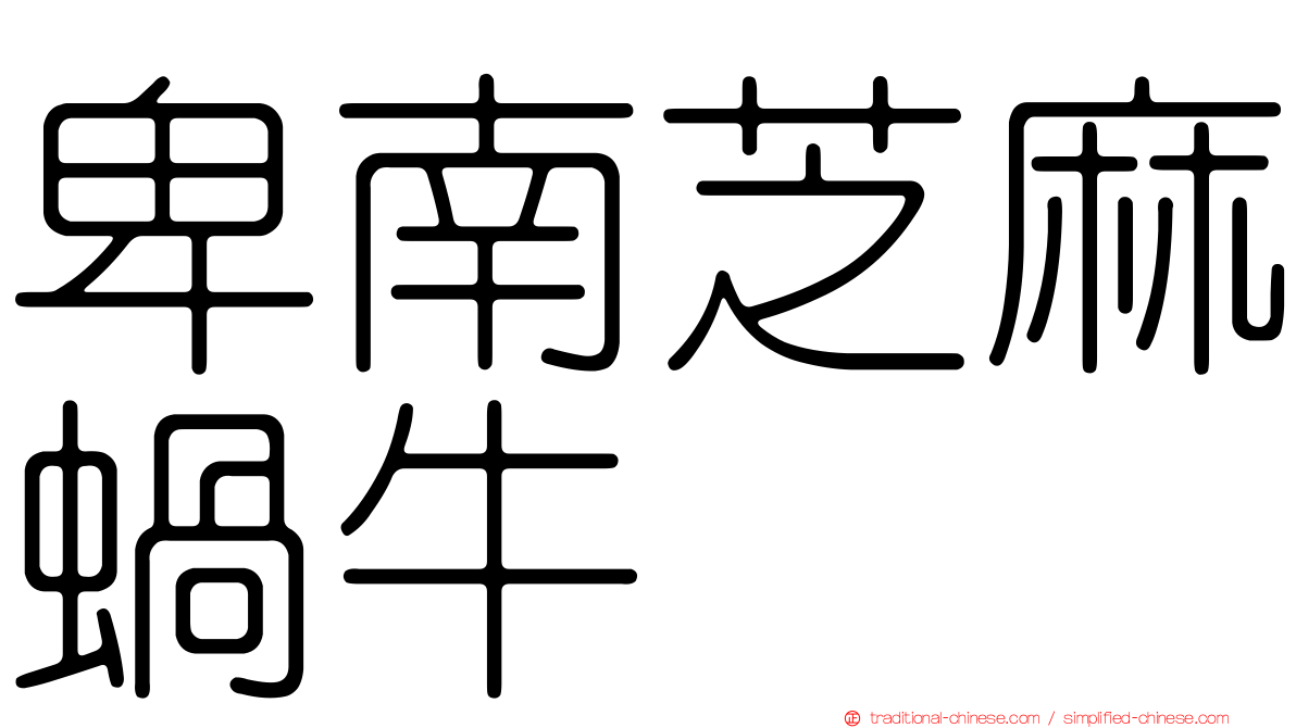 卑南芝麻蝸牛