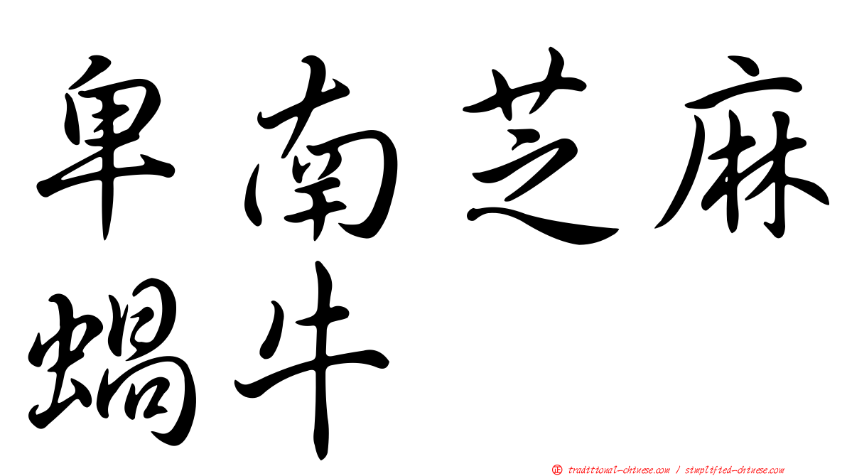 卑南芝麻蝸牛