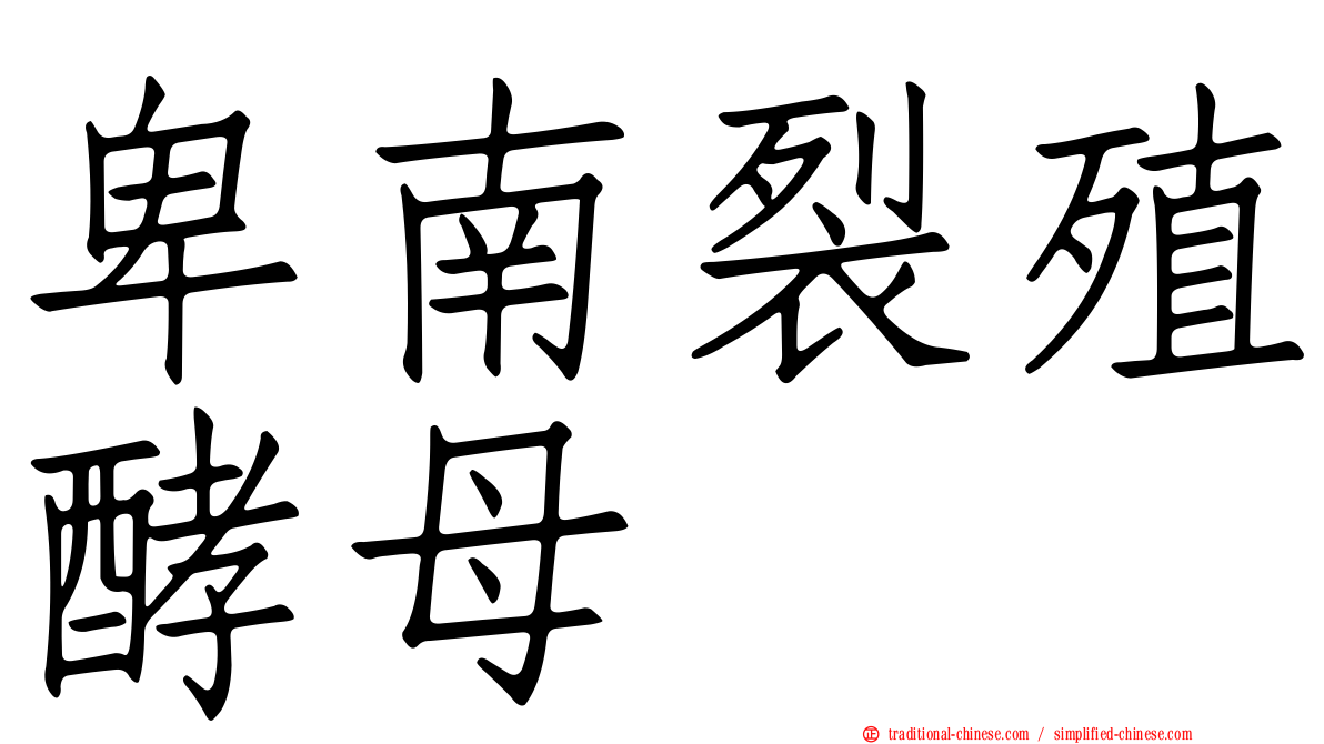 卑南裂殖酵母