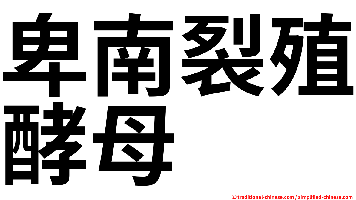 卑南裂殖酵母