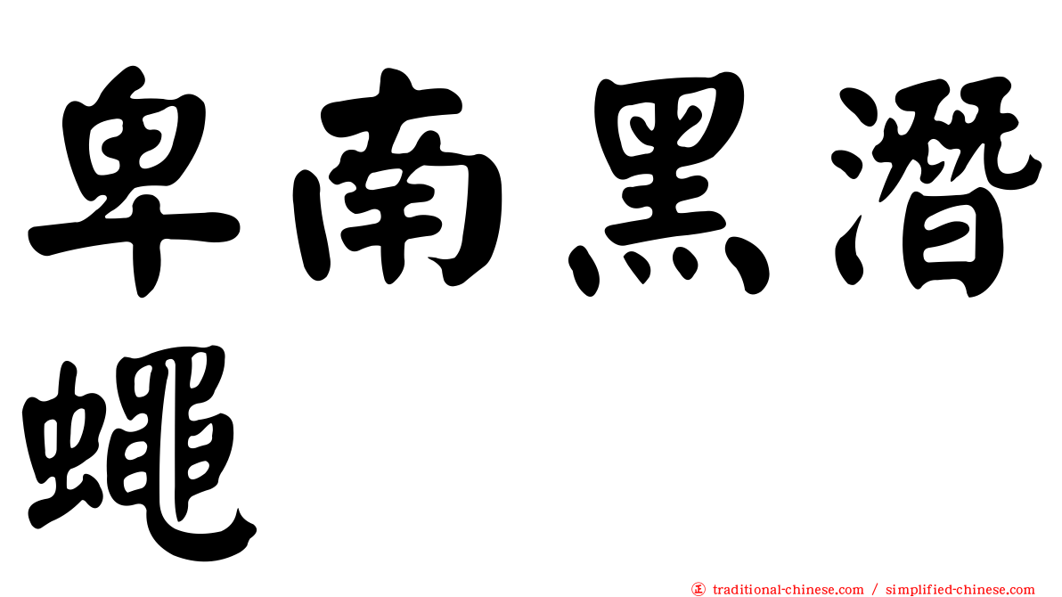 卑南黑潛蠅