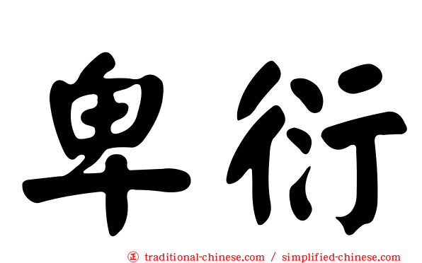 卑衍