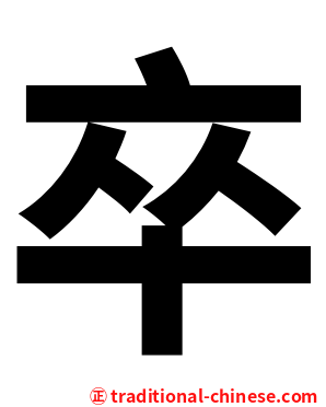 卒