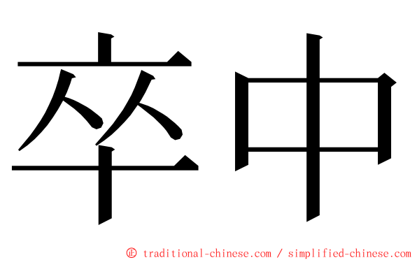 卒中 ming font