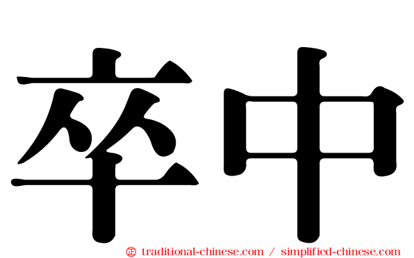 卒中