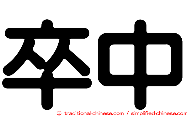 卒中