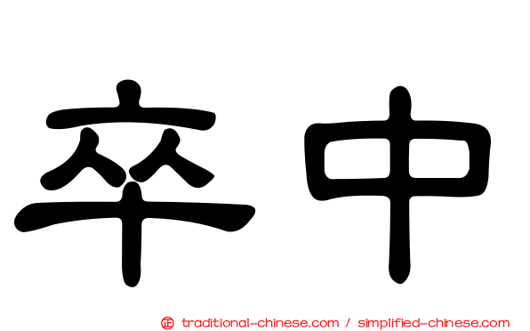 卒中
